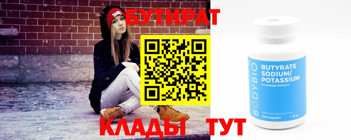Бутират бутик Псков
